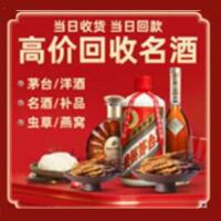 兴安区烟酒回收:名酒,冬虫夏草,老酒,茅台酒,酒瓶,洋酒,兴安区跃国烟酒经营部